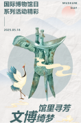 活动回顾 | 2025年5•18国际博物馆日系列活动精彩瞬间