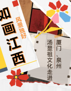 活动回顾 | 如画江西 风景独好——汤显祖文化走进厦门、泉州